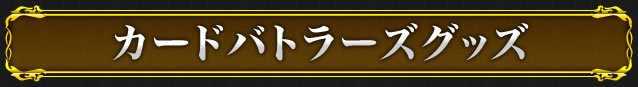 カードバトラーズグッズ