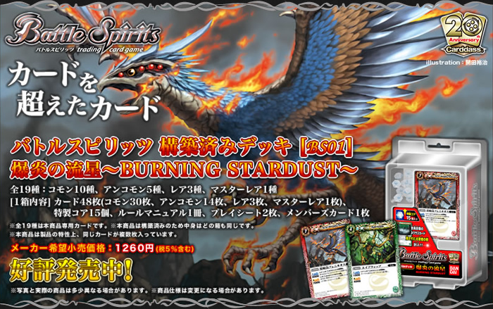 Bs01 構築済みデッキ 爆炎の流星 Burning Stardust 商品情報 Battle Spirits バトルスピリッツ トレーディングカードゲーム