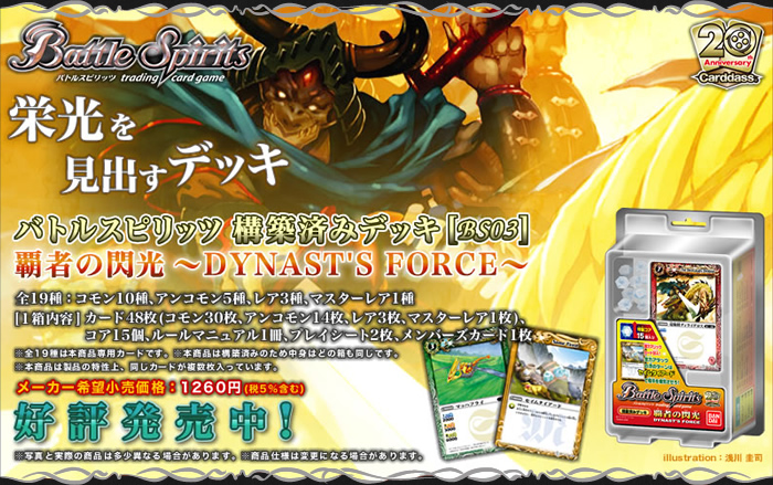 Bs03 構築済みデッキ 覇者の栄光 Dynast S Force 商品情報 Battle Spirits バトルスピリッツ トレーディングカードゲーム