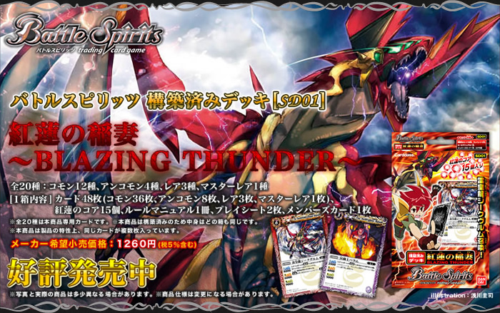 SD01]構築済みデッキ「紅蓮の稲妻～BLAZING THUNDER～」 - 商品情報