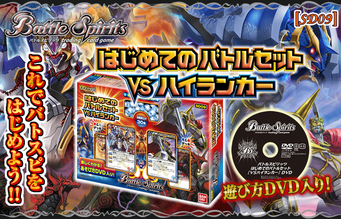 SD09]はじめてのバトルセット【VS ハイランカー】 - 商品情報｜Battle ...