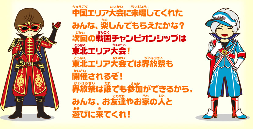 次回の戦国チャンピオンシップは東北エリア大会!