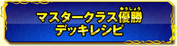 マスタークラス