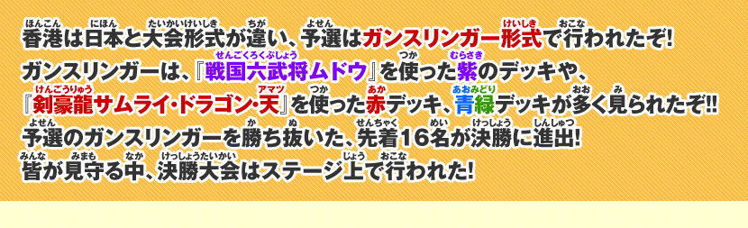 予選のガンスリンガーを勝ち抜いた、先着16名が決勝戦に進出！皆が見守る中、決勝戦大会はステージ上で行われたぞ！