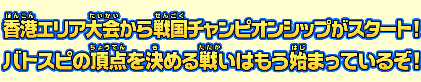 バトスピの頂点を決める戦いはもう始まっているぞ！