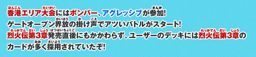 香港エリア大会にはボンバー、アグレッシブが参加！