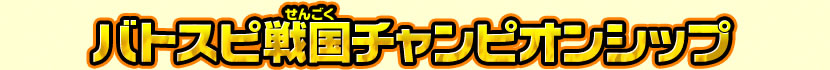 バトスピ戦国チャンピオンシップ イベントレポート!