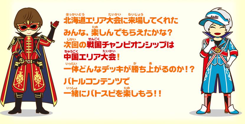 次回の戦国チャンピオンシップは北海道エリア大会!