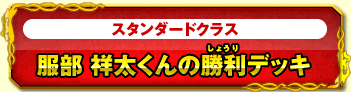 スタンダードクラス