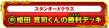 スタンダードクラス