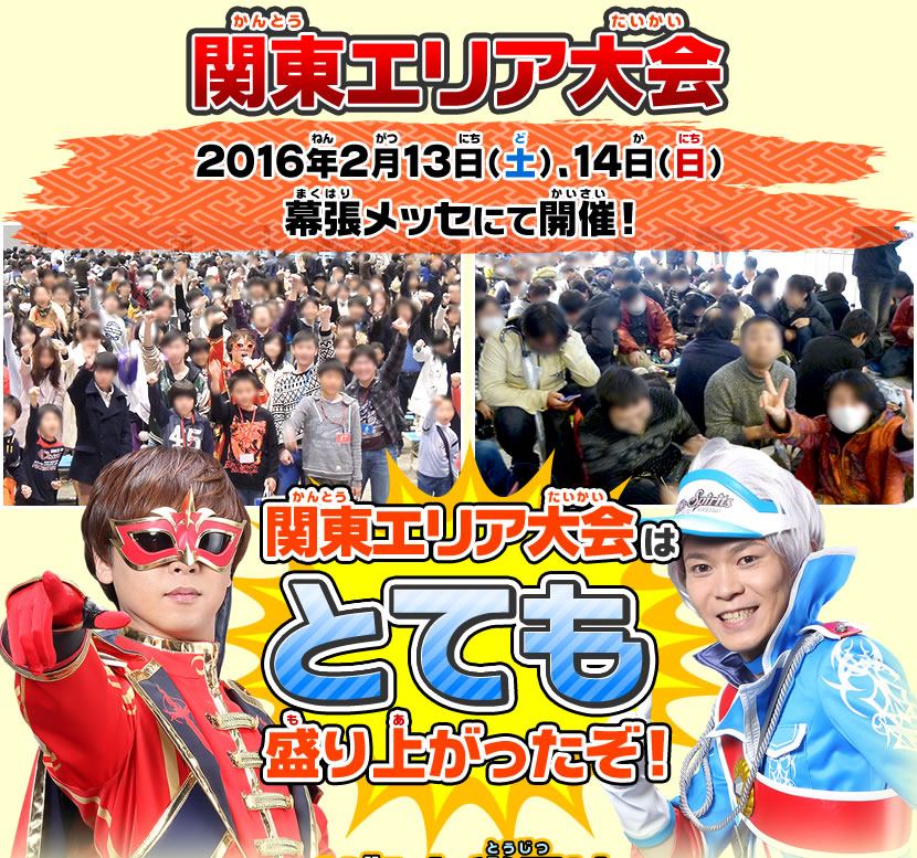 関東エリア大会はでら盛り上がったぞ!