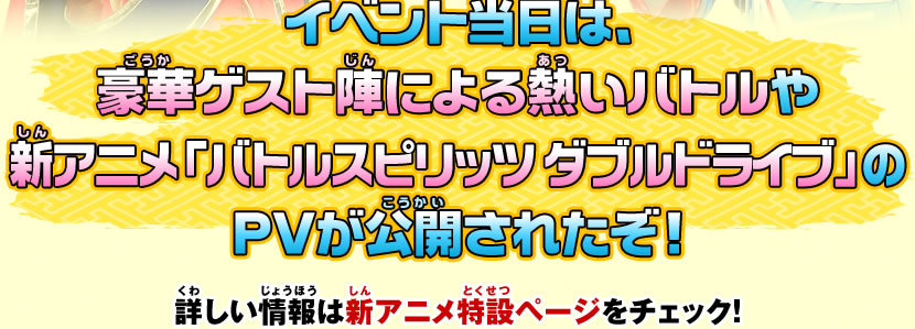 イベント当日は、豪華ゲスト陣による熱いバトルや新アニメ「バトルスピリッツ ダブルドライブ」のPVが公開されたぞ!