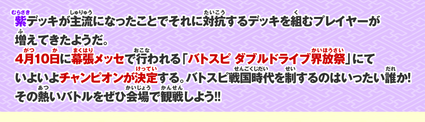 紫デッキが主流になったことでそれに対抗するデッキを組むプレイヤーが増えてきたようだ。