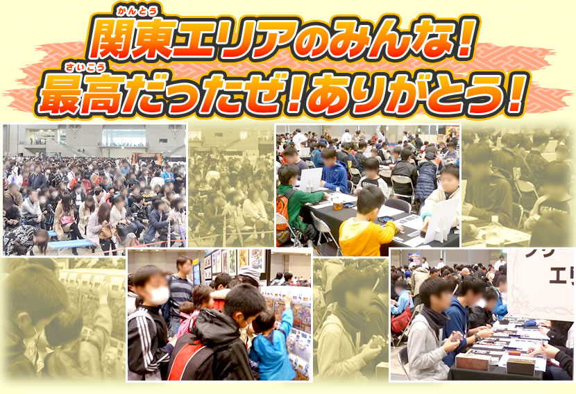 関東エリアのみんな!最高だったぜ！ありがとう!