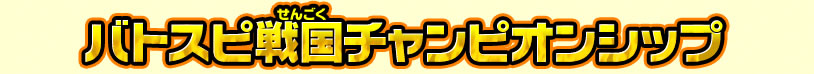 バトスピ戦国チャンピオンシップ イベントレポート!