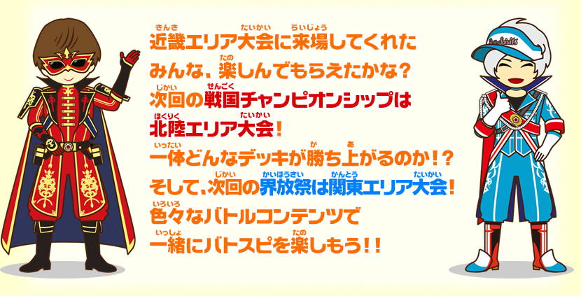 次回の戦国チャンピオンシップは関東エリア大会!