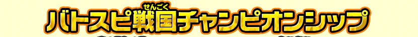 バトスピ戦国チャンピオンシップ イベントレポート!