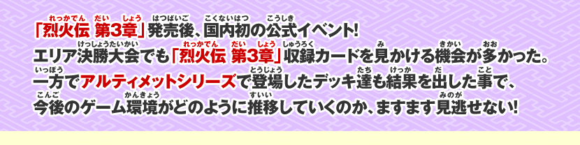 烈火伝3章発売後、国内初の公式イベント!今後のゲーム環境の推移も見逃せない！