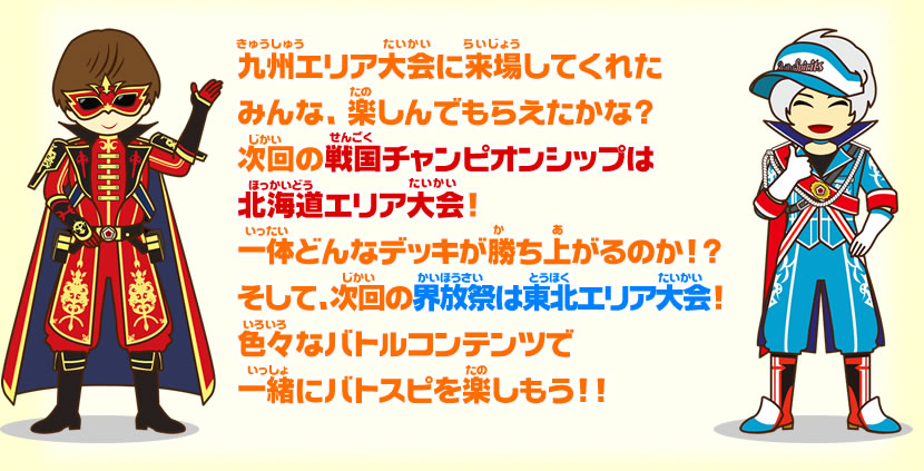 次回の戦国チャンピオンシップは北海道エリア大会!