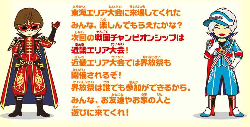 次回の戦国チャンピオンシップは近畿エリア大会!