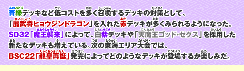 青緑デッキなど低コストを多く召喚するデッキの対策として、「麗武将ヒョウジンドラゴン」を入れた赤デッキが多くみられるようになった。SD32「魔王襲来」によって、白紫デッキや「天魔王ゴッド・ゼクス」を採用した新たなデッキも増えている。