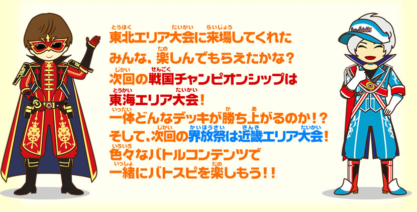 次回の戦国チャンピオンシップは東海エリア大会!