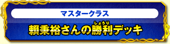 マスタークラス