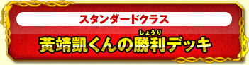 スタンダードクラス