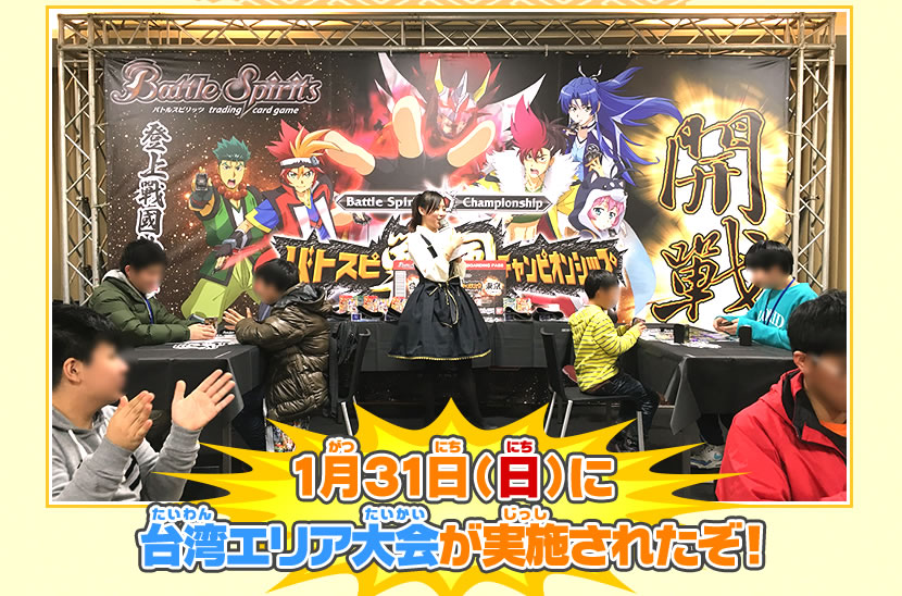 1月31日(日)に台湾エリア大会が実施されたぞ!