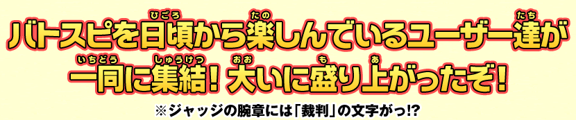 バトスピを日頃から楽しんでいるユーザー達が一同に集結!