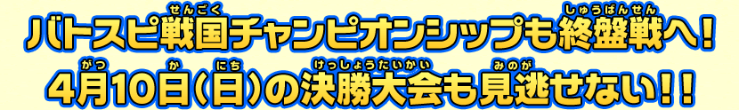 バトスピ戦国チャンピオンシップも終盤戦へ!