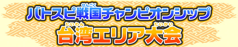 バトスピ戦国チャンピオンシップ イベントレポート!