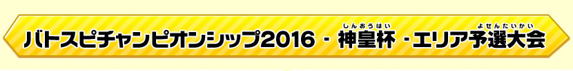 中国・四国エリア大会イベントレポート