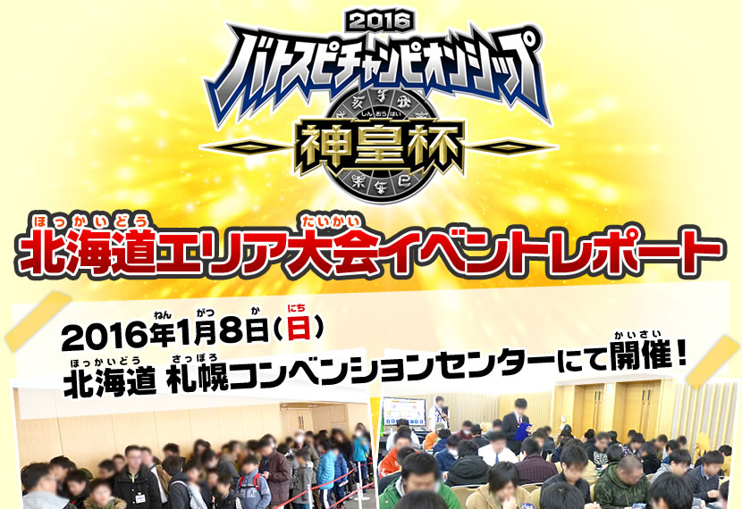 北海道エリア大会イベントレポート