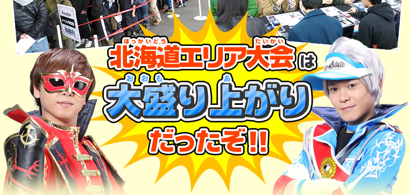 北海道エリア大会イベントレポート