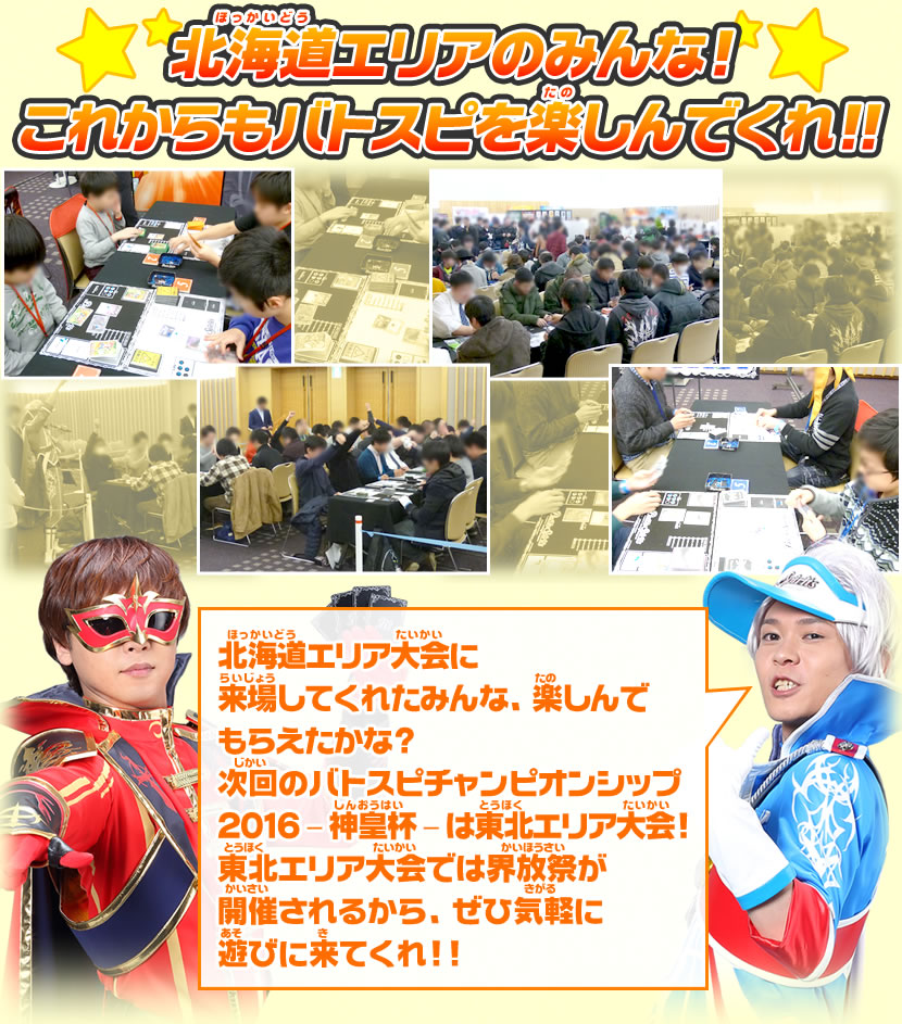 北海道エリア大会イベントレポート