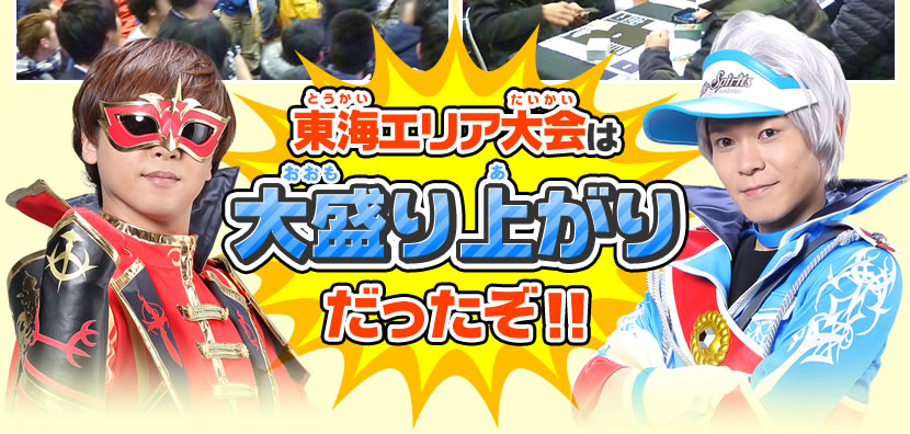 東海エリア大会イベントレポート