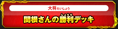 関根さんの勝利デッキ