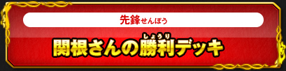 関根さんの勝利デッキ