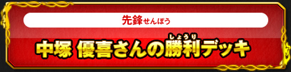 中塚優喜さんの勝利デッキ