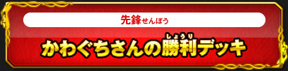 かわぐちさんの勝利デッキ