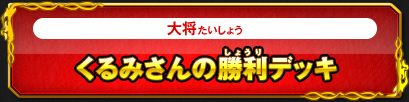 くるみさんの勝利デッキ