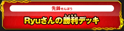 Ryuさんの勝利デッキ