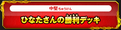 ひなたさんの勝利デッキ