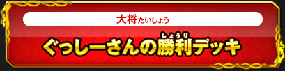 ぐっしーさんの勝利デッキ