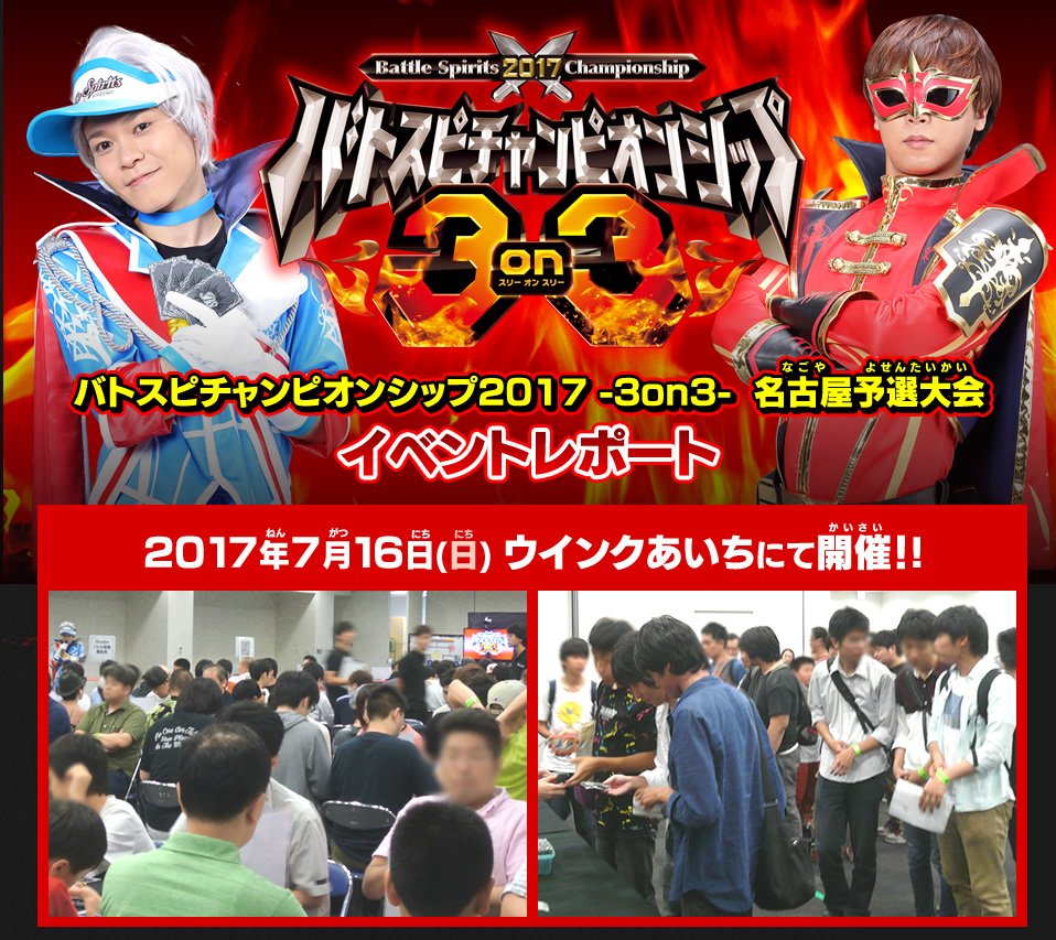 バトスピチャンピオンシップ2017 -3on3- 名古屋予選大会 イベントレポート