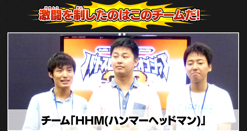チーム
「HHM(ハンマーヘッドマン)」