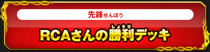 RCAさんの勝利デッキ