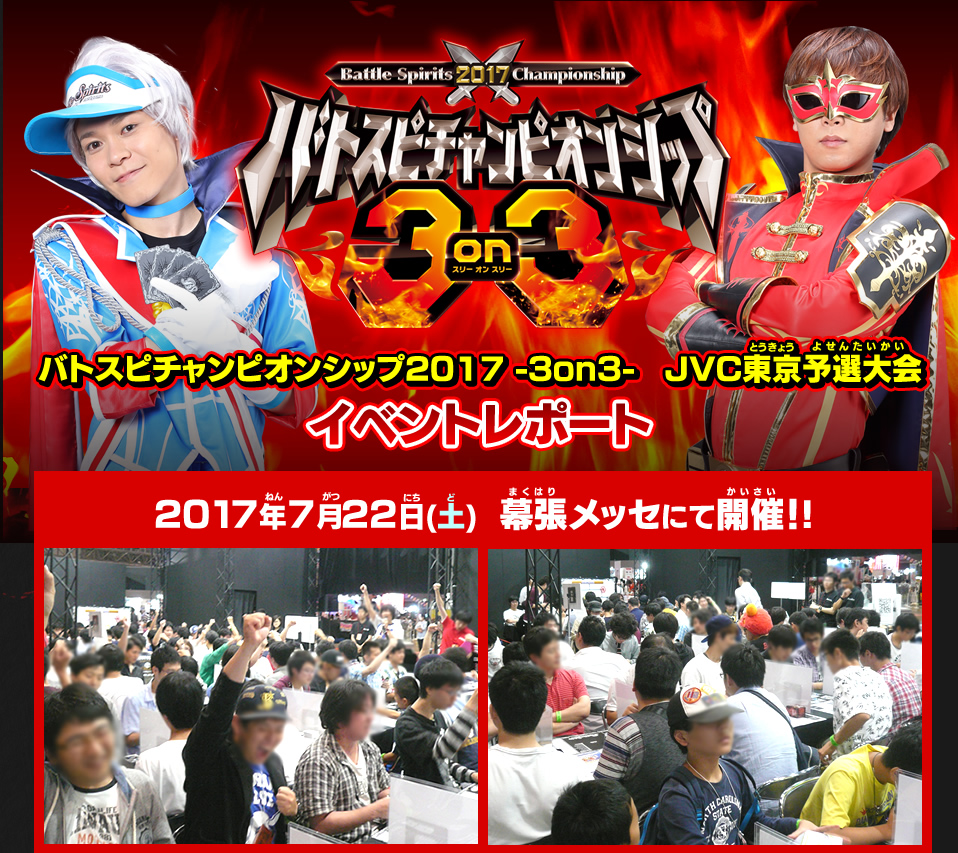 バトスピチャンピオンシップ2017 -3on3- 名古屋予選大会 イベントレポート