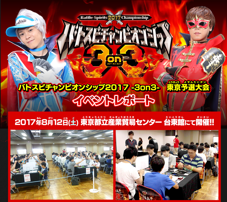 バトスピチャンピオンシップ2017 -3on3- 東京予選大会 イベントレポート